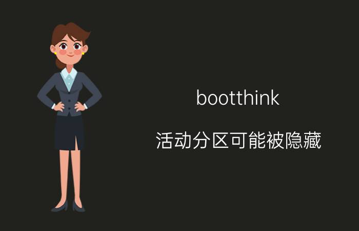 bootthink 活动分区可能被隐藏（bootthink）